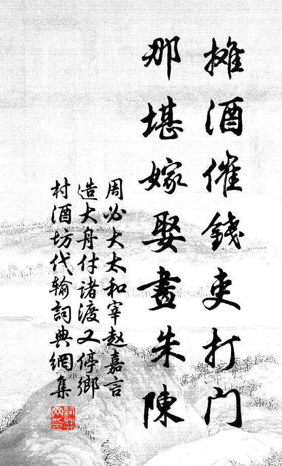 周必大摊酒催钱吏打门，那堪嫁娶画朱陈书法作品欣赏