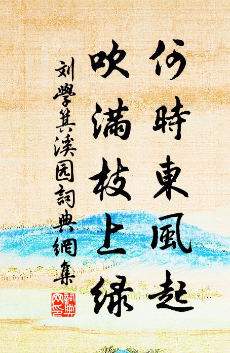 刘学箕何时东风起，吹满枝上绿书法作品欣赏