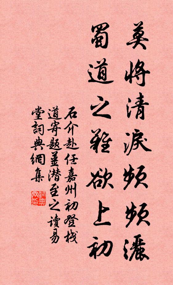 石介莫将清泪频频洒，蜀道之难欲上初书法作品欣赏