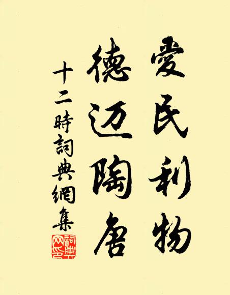 佚名爱民利物，德迈陶唐书法作品欣赏