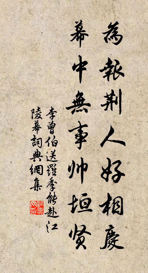 李曾伯为报荆人好相庆，幕中无事帅垣贤书法作品欣赏