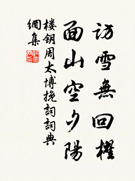 楼钥访雪无回櫂，面山空夕阳书法作品欣赏