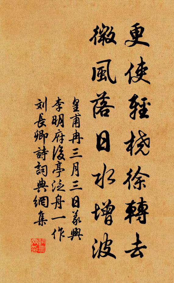 皇甫冉更使轻桡徐转去，微风落日水增波书法作品欣赏