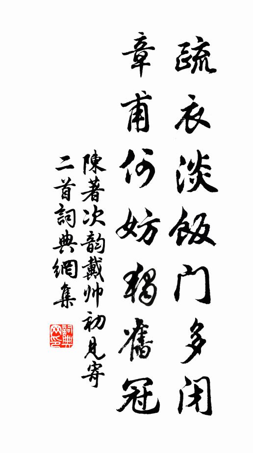 陈著疏衣淡饭门多闭，章甫何妨独旧冠书法作品欣赏