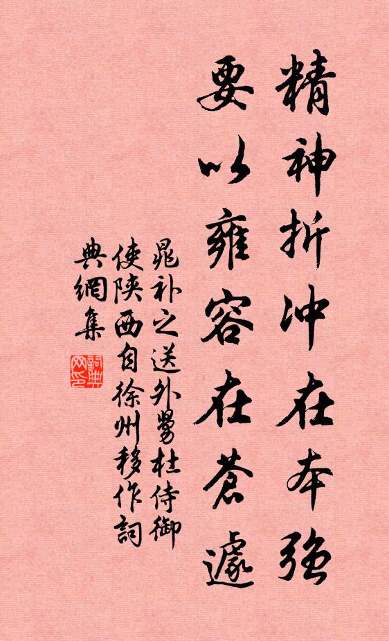 晁补之精神折冲在本强，要以雍容在苍遽书法作品欣赏