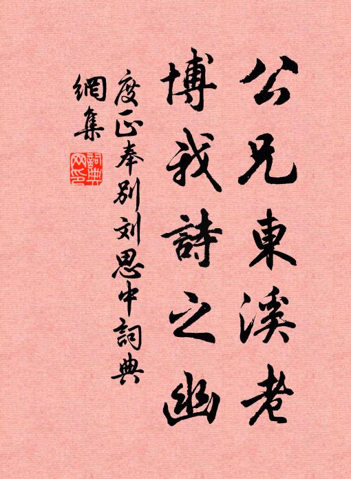 度正公兄东溪老，博我诗之幽书法作品欣赏