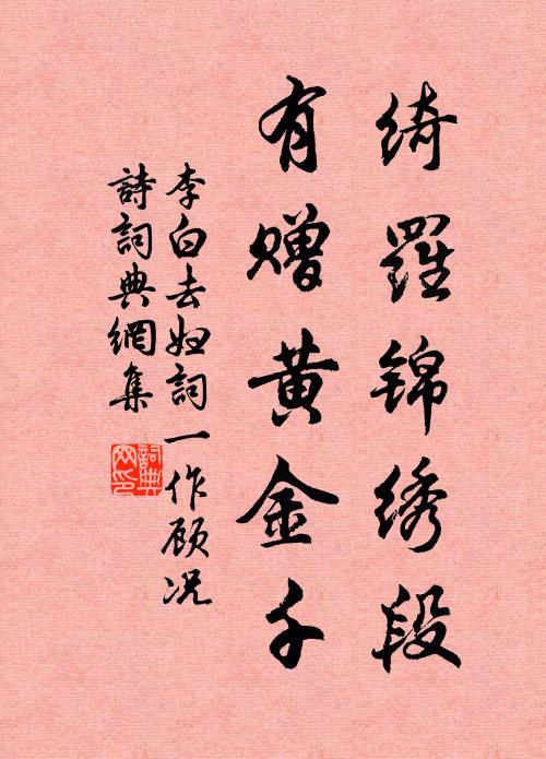 李白绮罗锦绣段，有赠黄金千书法作品欣赏