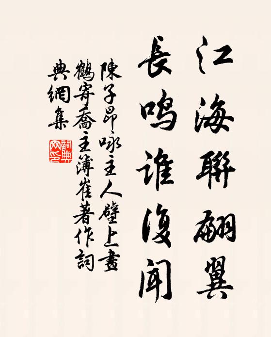 陈子昂江海联翩翼，长鸣谁复闻书法作品欣赏
