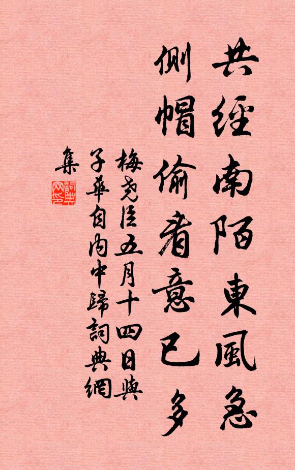 梅尧臣共经南陌东风急，侧帽偷看意已多书法作品欣赏