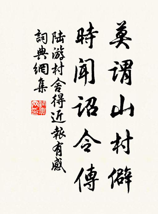 陆游莫谓山村僻，时闻诏令传书法作品欣赏