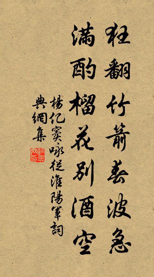 杨亿狂翻竹箭春波急，满酌榴花别酒空书法作品欣赏