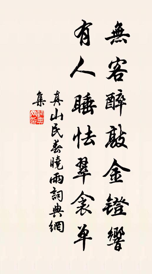 真山民无客醉敲金镫响，有人睡怯翠衾单书法作品欣赏