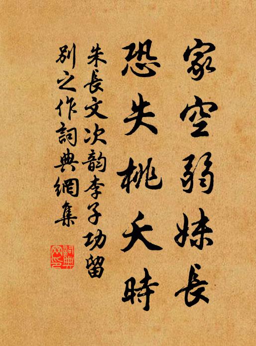 朱长文家空弱妹长，恐失桃夭时书法作品欣赏