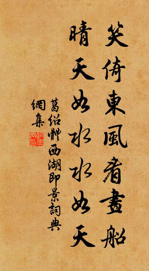 葛绍体笑倚东风看画船，晴天如水水如天书法作品欣赏
