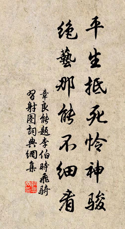 章良能平生抵死怜神骏，绝艺那能不细看书法作品欣赏