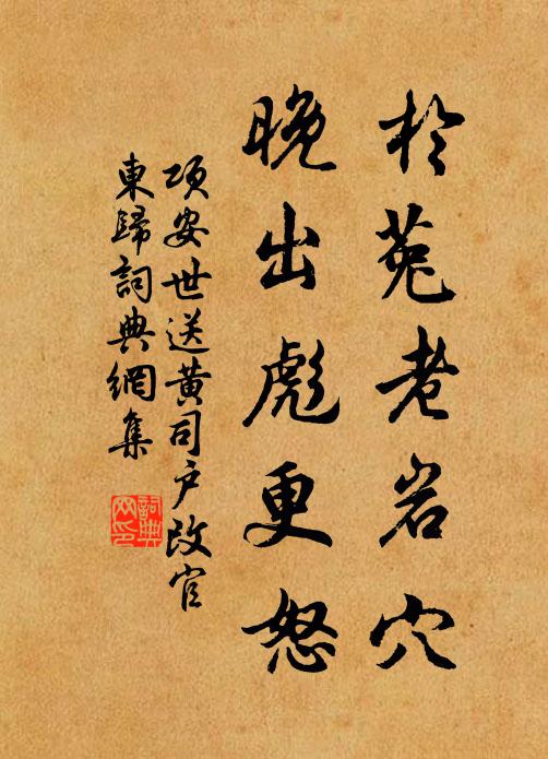 项安世于菟老岩穴，晚出彪更怒书法作品欣赏