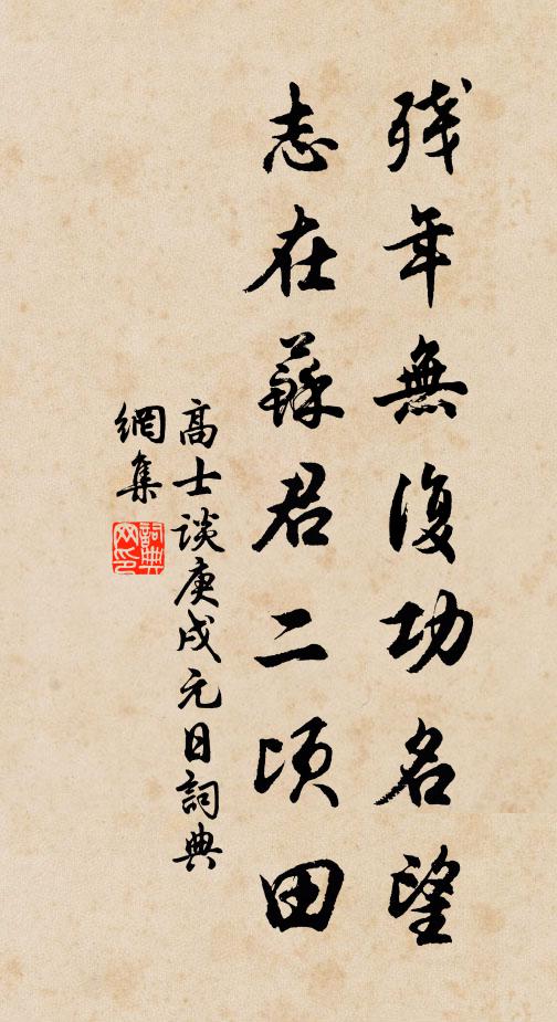 高士谈残年无复功名望，志在苏君二顷田书法作品欣赏