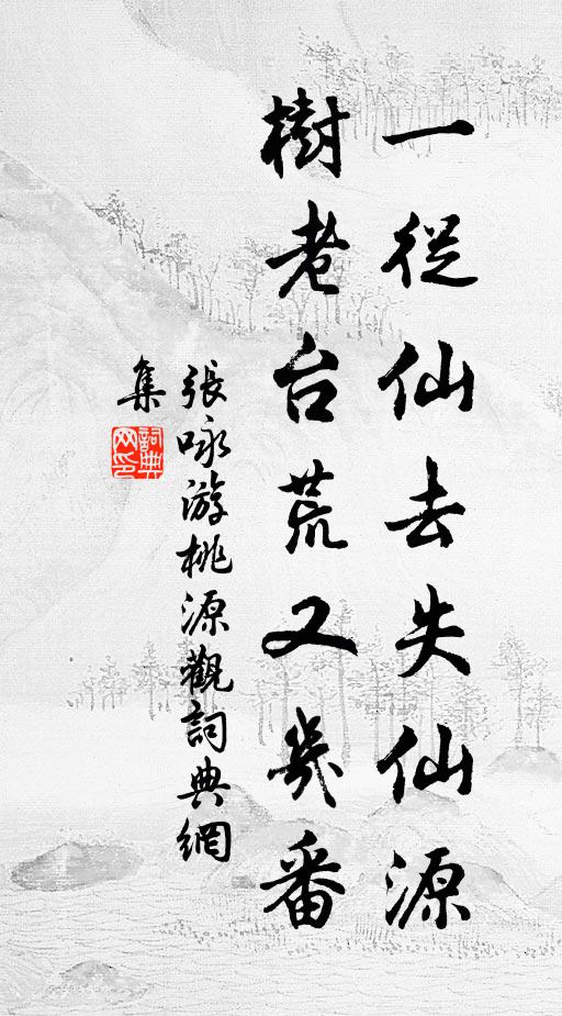 张咏一从仙去失仙源，树老台荒又几番书法作品欣赏