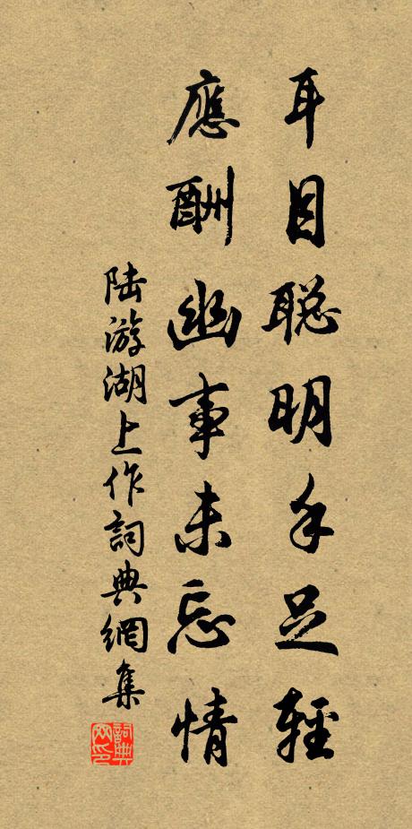 陆游耳目聪明手足轻，应酬幽事未忘情书法作品欣赏
