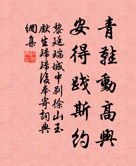 黎廷瑞青鞋动高兴，安得践斯约书法作品欣赏