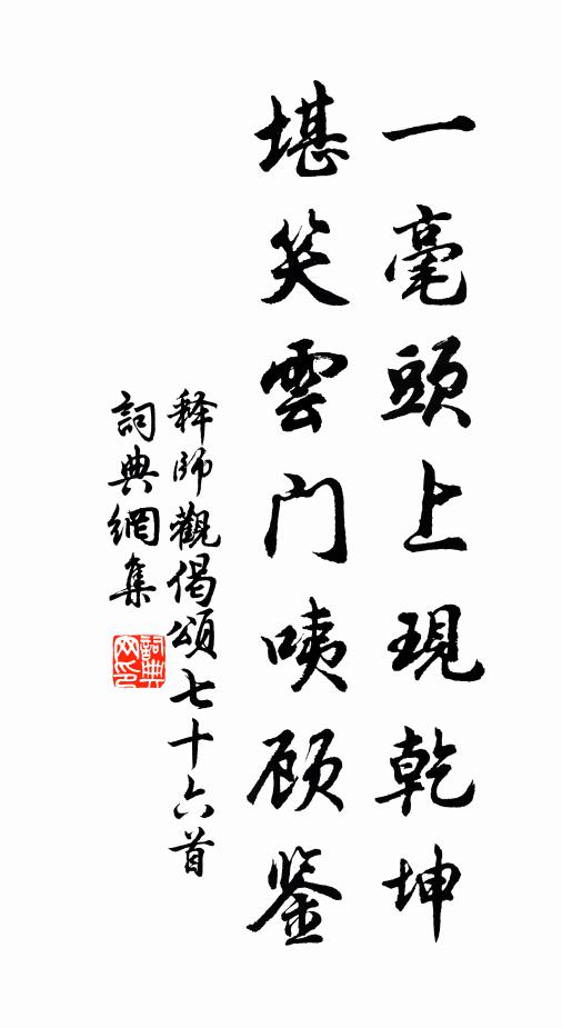 释师观一毫头上现乾坤，堪笑云门咦顾鉴书法作品欣赏