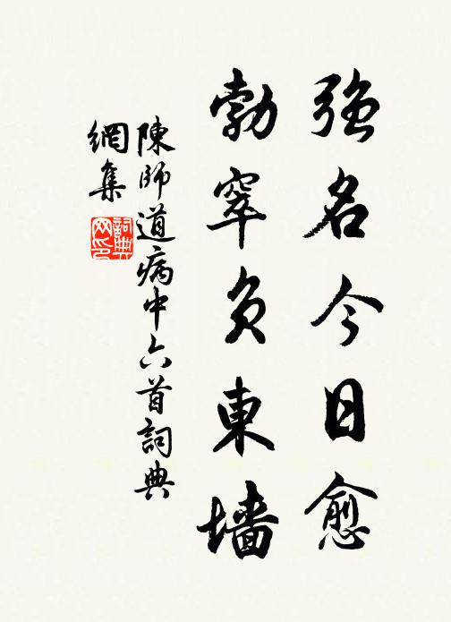 陈师道强名今日愈，勃窣负东墙书法作品欣赏