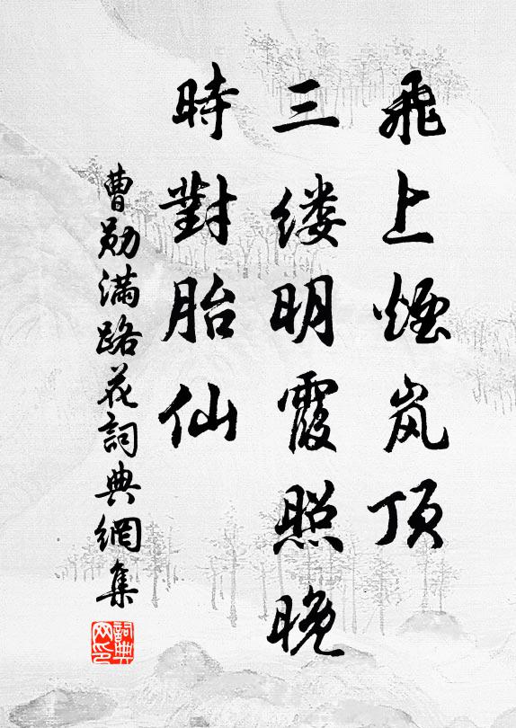 曹勋飞上烟岚顶，三缕明霞照晚，时对胎仙书法作品欣赏