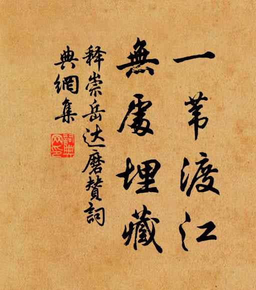 释崇岳一苇渡江，无处埋藏书法作品欣赏