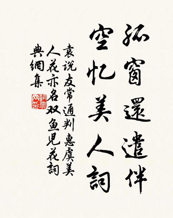 袁说友孤窗还遣伴，空忆美人词书法作品欣赏