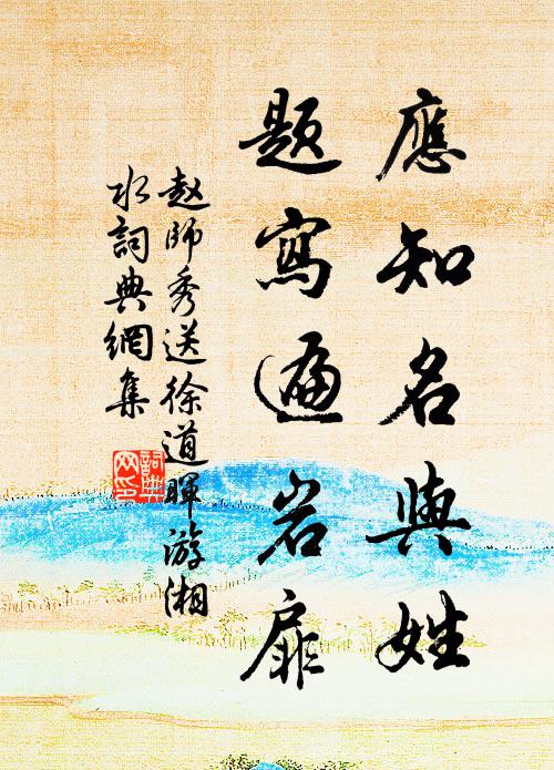 赵师秀应知名与姓，题写遍岩扉书法作品欣赏