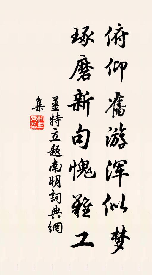 姜特立俯仰旧游浑似梦，琢磨新句愧难工书法作品欣赏