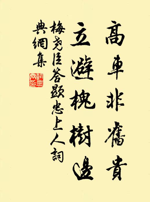 梅尧臣高车非旧贵，立避槐树边书法作品欣赏
