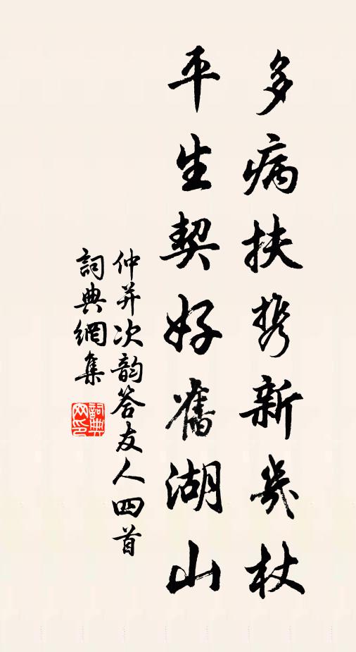 仲并多病扶携新几杖，平生契好旧湖山书法作品欣赏