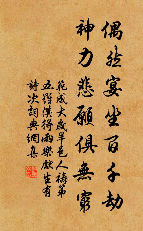 范成大偶然宴坐百千劫，神力悲愿俱无穷书法作品欣赏