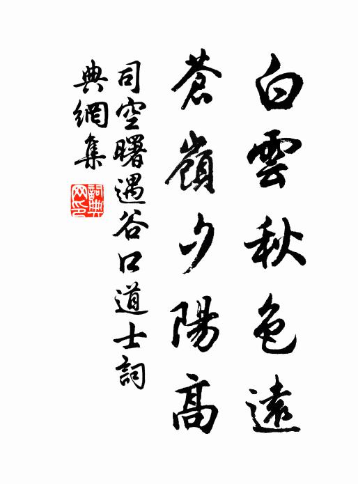 司空曙白云秋色远，苍岭夕阳高书法作品欣赏