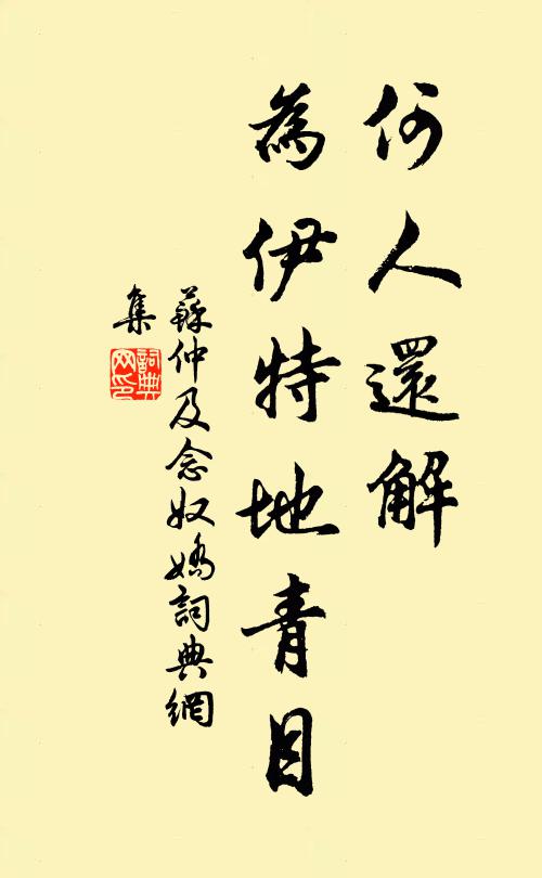 苏仲及何人还解，为伊特地青目书法作品欣赏