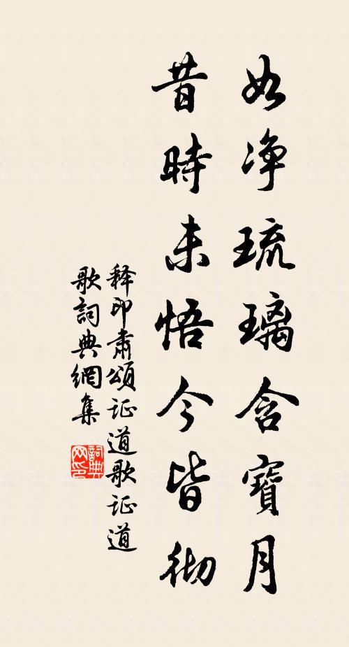 释印肃如净琉璃含宝月，昔时未悟今皆彻书法作品欣赏