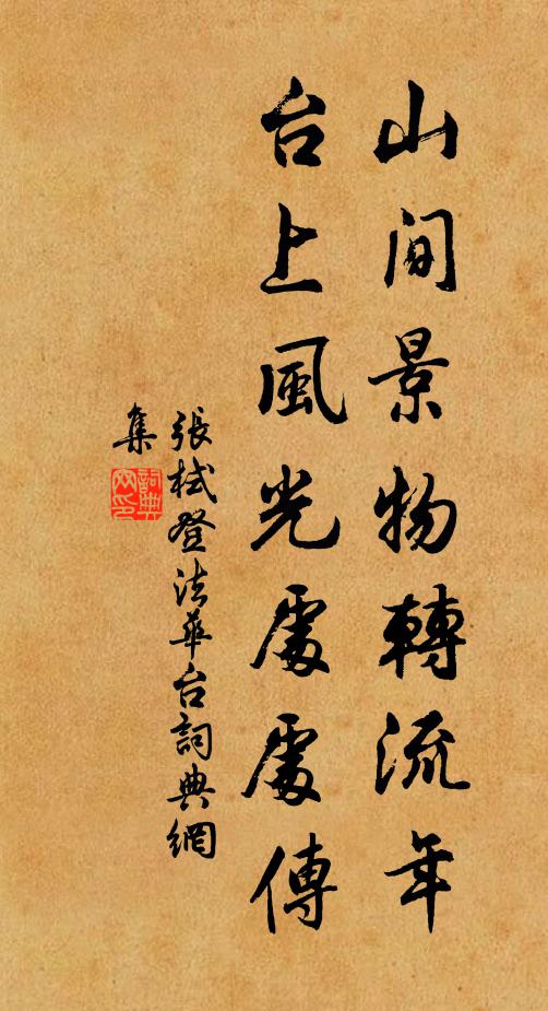 张栻山间景物转流年，台上风光处处传书法作品欣赏