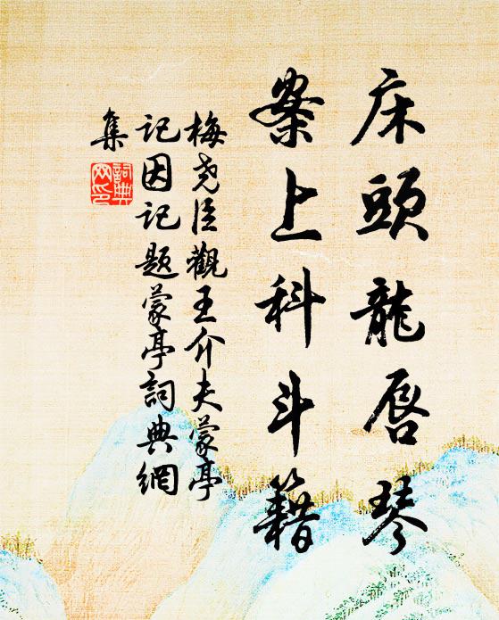 梅尧臣床头龙唇琴，案上科斗籍书法作品欣赏