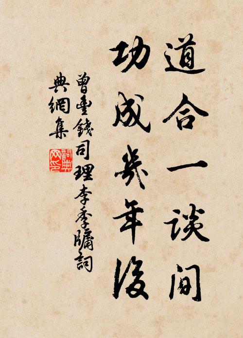 曾丰道合一谈间，功成几年后书法作品欣赏