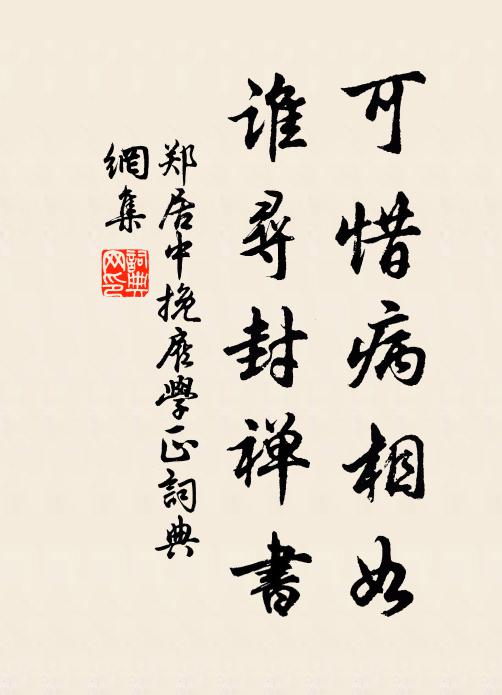 郑居中可惜病相如，谁寻封禅书书法作品欣赏