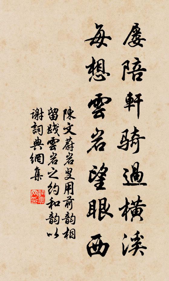 陈文蔚屡陪轩骑过横溪，每想云岩望眼西书法作品欣赏