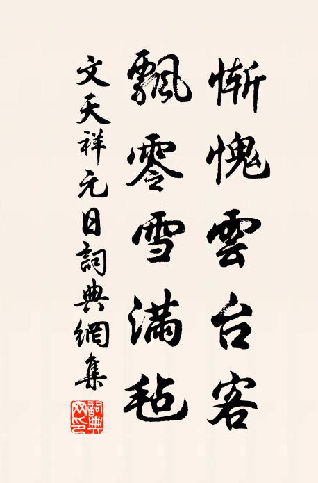 文天祥惭愧云台客，飘零雪满毡书法作品欣赏