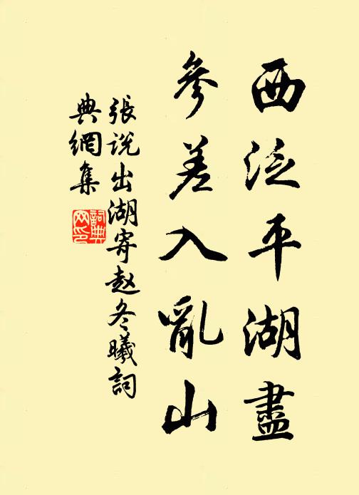 张说西泛平湖尽，参差入乱山书法作品欣赏
