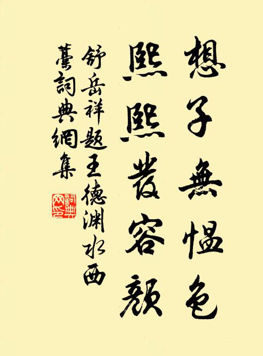 舒岳祥想子无愠色，熙熙发容颜书法作品欣赏