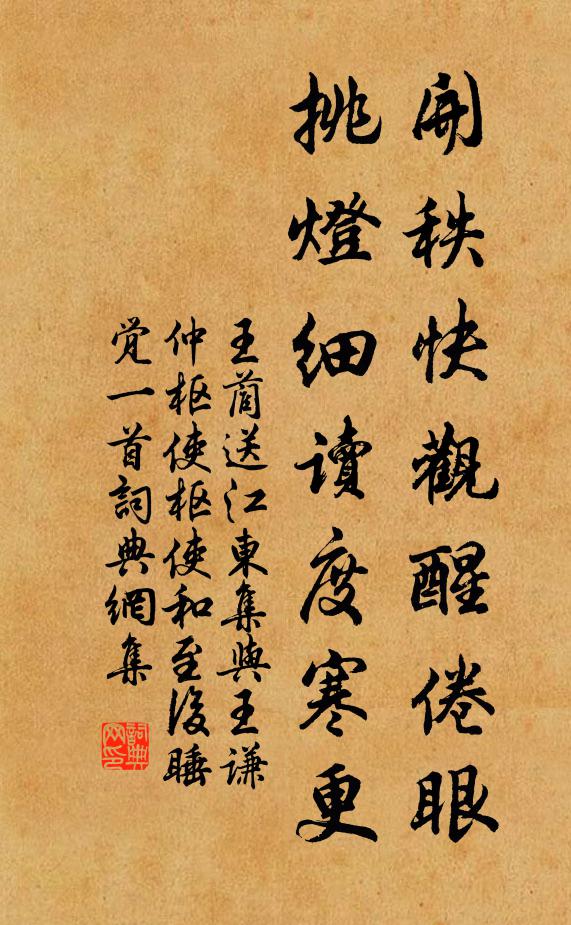 王蔺开秩快观醒倦眼，挑灯细读度寒更书法作品欣赏