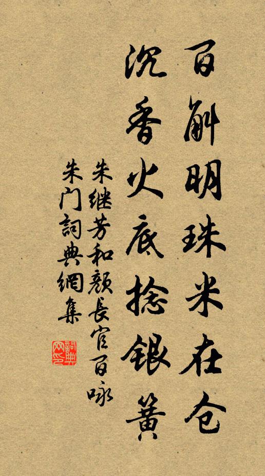 朱继芳百斛明珠米在仓，沉香火底捻银簧书法作品欣赏