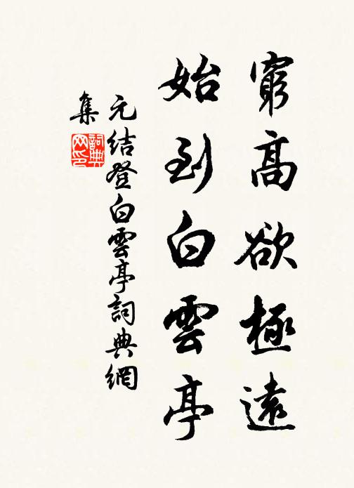 元结穷高欲极远，始到白云亭书法作品欣赏