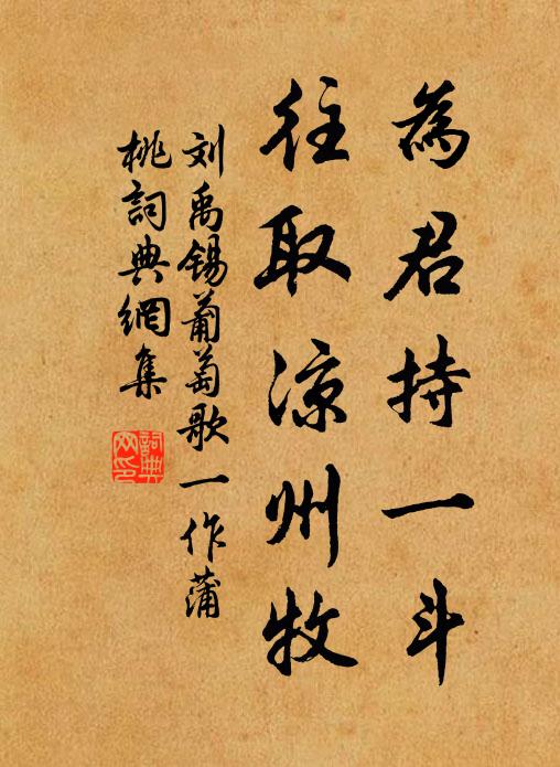 刘禹锡为君持一斗，往取凉州牧书法作品欣赏