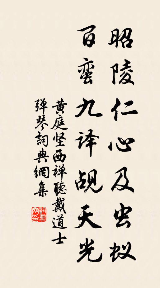 黄庭坚昭陵仁心及虫蚁，百蛮九译觇天光书法作品欣赏